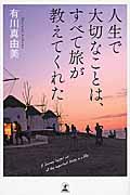 人生で大切なことは、すべて旅が教えてくれた