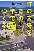 町の未来をこの手でつくる / 紫波町オガールプロジェクト