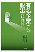 有名企業からの脱出 / あなたの仕事人生が“手遅れ”になる前に