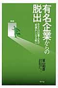 有名企業からの脱出 / あなたの仕事人生が“手遅れ”になる前に