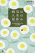 病気は人生の夏休み / がん患者を勇気づける80の言葉