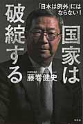 国家は破綻する / 「日本は例外」にはならない!