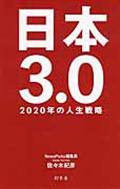 日本3.0 / 2020年の人生戦略