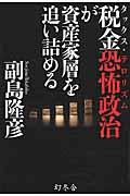 税金恐怖政治が資産家層を追い詰める