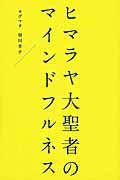 ヒマラヤ大聖者のマインドフルネス