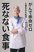 がんで余命ゼロと言われた私の死なない食事