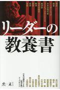 リーダーの教養書