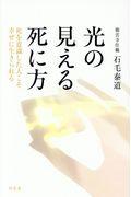 光の見える死に方 / 死を意識した人こそ幸せに生きられる