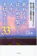 死ぬときにはじめて気づく人生で大切なこと33 / 終末期がん患者2000人に寄り添った医師が知る