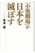 「小池劇場」が日本を滅ぼす