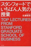 スタンフォードでいちばん人気の授業