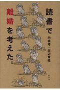 読書で離婚を考えた。