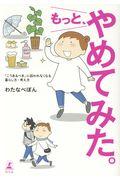 もっと、やめてみた。 / 「こうあるべき」に囚われなくなる暮らし方・考え方