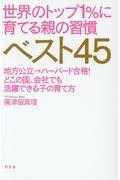 世界のトップ１％に育てる親の習慣ベスト４５