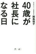 40歳が社長になる日