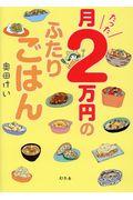 月たった2万円のふたりごはん