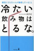 冷たい飲み物はとるな。 / 病気にならない人が徹底していること