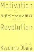 モチベーション革命 / 稼ぐために働きたくない世代の解体書