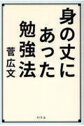 身の丈にあった勉強法