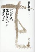 一〇五歳、死ねないのも困るのよ