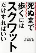 死ぬまで歩くにはスクワットだけすればいい