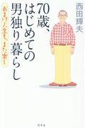 70歳、はじめての男独り暮らし / おまけ人生も、また楽し