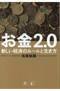 お金2.0 / 新しい経済のルールと生き方