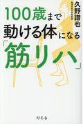 １００歳まで動ける体になる「筋リハ」