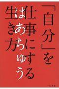 「自分」を仕事にする生き方