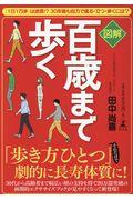 図解百歳まで歩く / 「1日1万歩」は迷信!?30年後も自力で座る・立つ・歩くには?