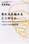 売れる仕組みをどうつくるか / トルネード式仮説検証