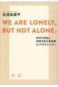 WE ARE LONELY,BUT NOT ALONE. / 現代の孤独と持続可能な経済圏としてのコミュニティ