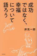 成功ではなく、幸福について語ろう