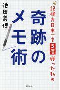 記憶力日本一を５度獲った私の奇跡のメモ術