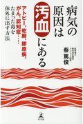 病気の原因は汚血にある / アトピー、乾癬、膠原病、がん、認知症・・・・・・たまった毒を体外に出す方法