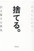 捨てる。 / 引き算する勇気