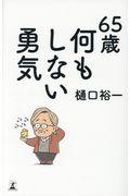 65歳何もしない勇気