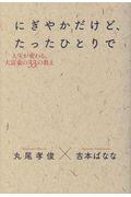 にぎやかだけど、たったひとりで / 人生が変わる、大富豪の33の教え