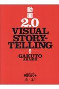 動画2.0 / VISUAL STORYTELLING