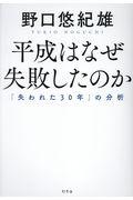 平成はなぜ失敗したのか