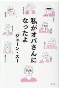 私がオバさんになったよ