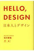 HELLO,DESIGN / 日本人とデザイン