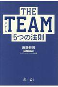 THE TEAM / 5つの法則