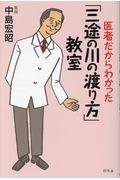 医者だからわかった「三途の川の渡り方」教室