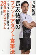 長友佑都のファットアダプト食事法 / カラダを劇的に変える、28日間プログラム