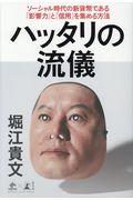 ハッタリの流儀 / ソーシャル時代の新貨幣である「影響力」と「信用」を集める方法