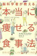 脳科学者が教える本当に痩せる食事法