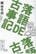 落語DE古事記