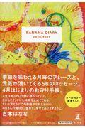 ＢＡＮＡＮＡ　ＤＩＡＲＹ