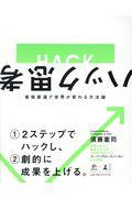 ハック思考 / 最短最速で世界が変わる方法論